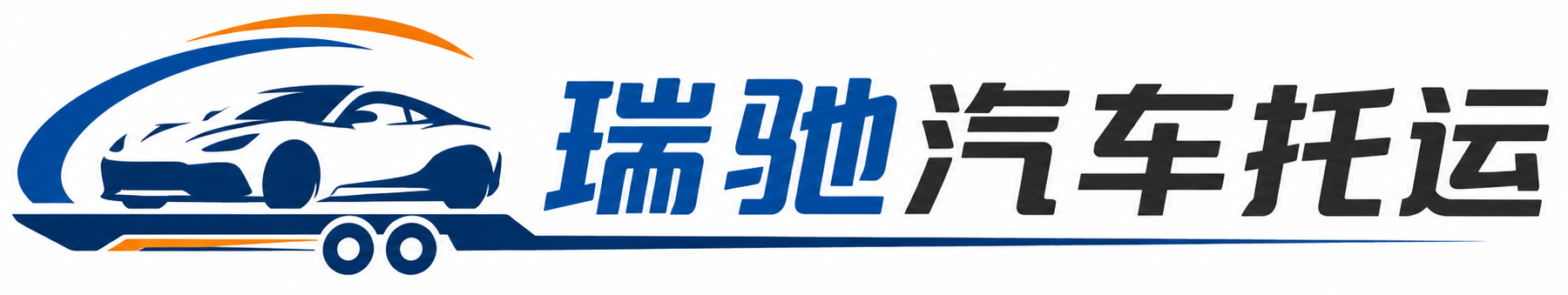 堆龙德庆区瑞驰｜汽车托运_轿车托运_私家车异地运车_新能源车辆托运